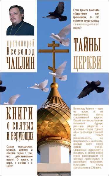 Тайны Церкви - Чаплин (2016)_0.jpg